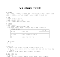 운영계획(알뜰 생활실) 운영계획(알뜰 생활실)